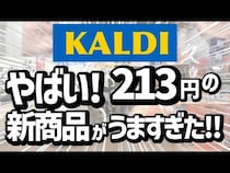 「たった213円で幸せになれるおいしさ！」「リピート決定！」マニアも絶賛の【カルディ】人気おすすめ食品13選＜2026最新＞
