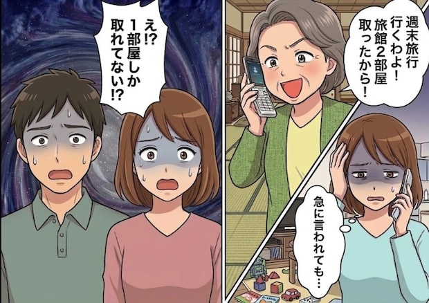 「旅館2部屋取ったからみんなで温泉よ！」無断で旅行を手配！？モンスター義母の自己中行動にドン引き…いざ宿に着くと⇒「あ、実は1部屋しか予約してないの」衝撃の事実が発覚して・・・