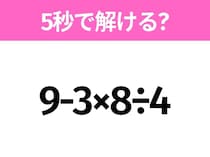 5秒でわかったら天才！？「9-3×8÷4」すぐ解ける？
