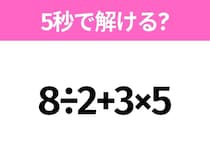 5秒でわかったら天才！？「8÷2+3×5」すぐ解ける？
