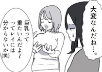 「ペッタンコの人にはこの重さ分からないよねw」何かと豊満ボディを自慢してくる友達のマウントがエスカレート⇒「え、絶対わざとでしょ…」体型の違いを強調するため“同じ服”を着てきて・・・