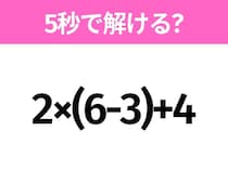 簡単そうだけど意外と難しい？「2×(6-3)+4」5秒で解ける？