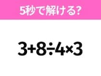 5秒でわかったら天才！？「3+8÷4×3」すぐ解ける？