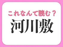 【河川敷】はなんて読む？青春が詰まった場所を表す常識漢字！