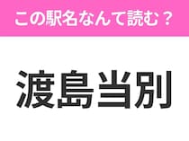 【駅名クイズ】「渡島当別」はなんて読む？北海道にある駅です！