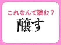 【醸す】はなんて読む？2つの意味を表す言葉！