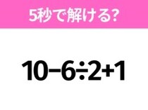 簡単そうだけど意外と難しい？「10−6÷2+1」5秒で解ける？