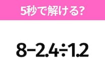 5秒でわかったら天才！？「8−2.4÷1.2」すぐ解ける？