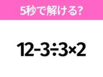 簡単そうだけど意外と難しい？「12-3÷3×2」5秒で解ける？