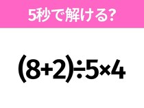 簡単そうだけど意外と難しい？「(8+2)÷5×4」5秒で解ける？