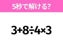 5秒でわかったら天才！？「3+8÷4×3」すぐ解ける？