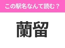 【駅名クイズ】「蘭留」はなんて読む？北海道にある駅です！