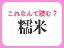 【糯米】はなんて読む？みんな知ってるお米の一種！
