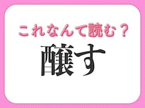 【醸す】はなんて読む？2つの意味を表す言葉！