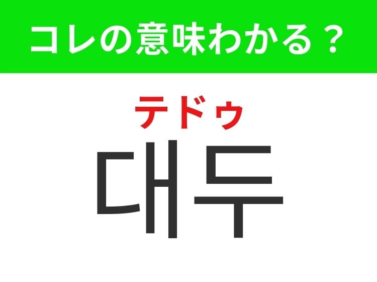 【韓国グルメ編】栄養価が高いあの食材！「대두（テドゥ）」の意味は？