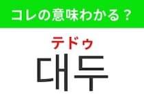 【韓国グルメ編】栄養価が高いあの食材！「대두（テドゥ）」の意味は？