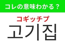 【韓国グルメ編】韓国の人気グルメスポットといえば！「고기집（コギッチプ）」の意味は？