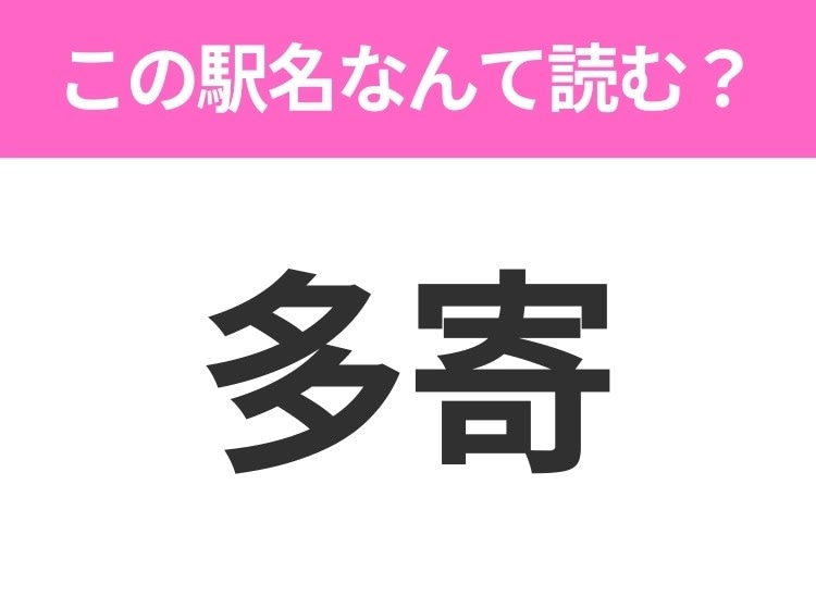 【駅名クイズ】「多寄」はなんて読む？北海道にある駅です！
