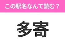 【駅名クイズ】「多寄」はなんて読む？北海道にある駅です！