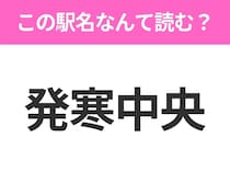 【駅名クイズ】「発寒中央」はなんて読む？北海道にある駅です！