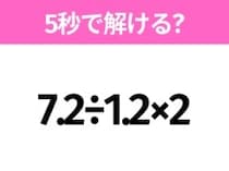 簡単そうだけど意外と難しい？「7.2÷1.2×2」5秒で解ける？