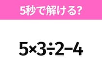 簡単そうだけど意外と難しい？「5×3÷2−4」5秒で解ける？