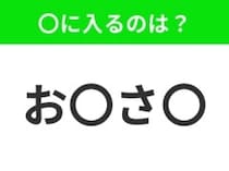【穴埋めクイズ】すぐに分かったらお見事！空白に入る文字は？