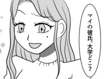 「アンタの彼氏、大学どこ？どうせショボい学歴でしょw」高学歴彼氏を自慢したくてたまらない友達の“最悪の嫌がらせ”⇒「あなたが高卒彼氏さんねw」彼氏の前で堂々とマウント発言をしてきて・・・
