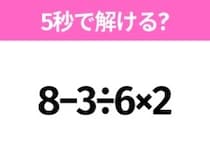 5秒でわかったら天才！？「8−3÷6×2」すぐ解ける？