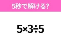 5秒でわかったら天才！？「5×3÷5」すぐ解ける？