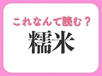 【糯米】はなんて読む？みんな知ってるお米の一種！