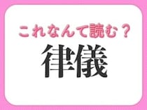 【律儀】はなんて読む？人の性格を表す言葉！