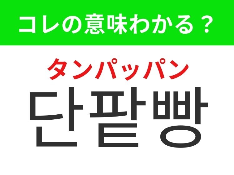 【韓国グルメ編】やさしい甘さの日本発祥のあの食べ物！「단팥빵（タンパッパン）」の意味は？