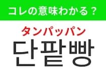 【韓国グルメ編】やさしい甘さの日本発祥のあの食べ物！「단팥빵（タンパッパン）」の意味は？