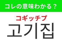 【韓国グルメ編】韓国の人気グルメスポットといえば！「고기집（コギッチプ）」の意味は？