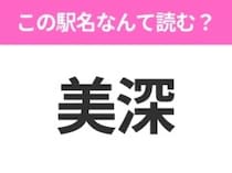 【駅名クイズ】「美深」はなんて読む？北海道にある駅です！