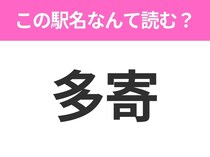 【駅名クイズ】「多寄」はなんて読む？北海道にある駅です！