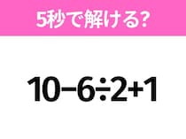 簡単そうだけど意外と難しい？「10−6÷2+1」5秒で解ける？