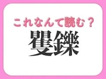 【矍鑠】はなんて読む？年配の方は言われるとうれしいかも！