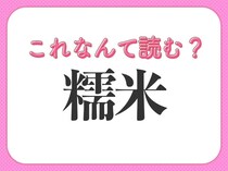 【糯米】はなんて読む？みんな知ってるお米の一種！