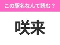【駅名クイズ】「咲来」はなんて読む？北海道にある駅です！