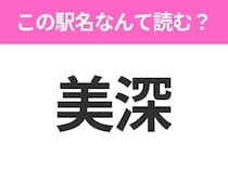 【駅名クイズ】「美深」はなんて読む？北海道にある駅です！
