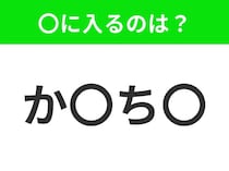 【穴埋めクイズ】すぐ閃めいちゃったらすごい！空白に入る文字は？