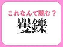 【矍鑠】はなんて読む？年配の方は言われるとうれしいかも！