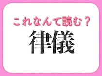 【律儀】はなんて読む？人の性格を表す言葉！