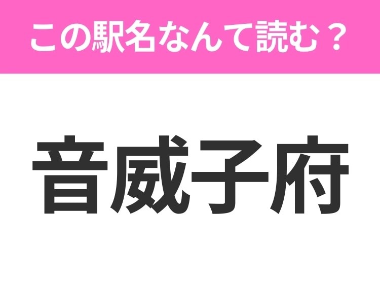 【駅名クイズ】「音威子府」はなんて読む？北海道にある駅です！