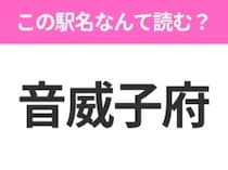 【駅名クイズ】「音威子府」はなんて読む？北海道にある駅です！
