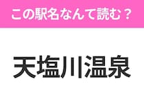 【駅名クイズ】「天塩川温泉」はなんて読む？北海道にある駅です！
