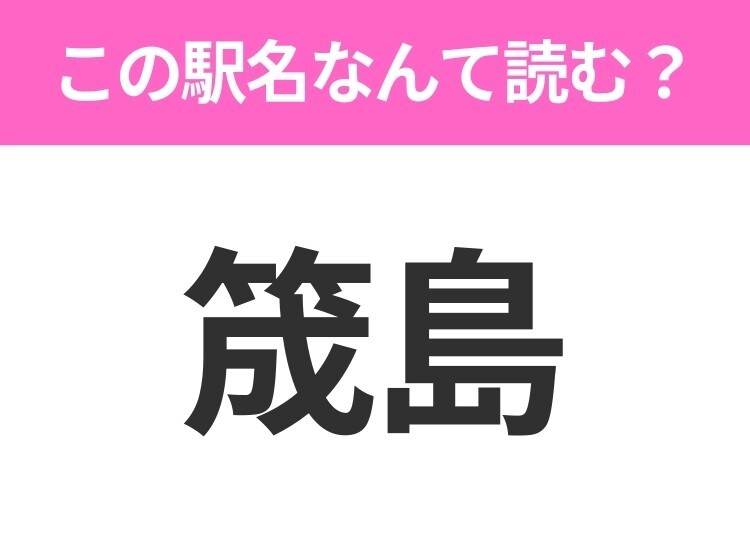 【駅名クイズ】「筬島」はなんて読む？北海道にある駅です！
