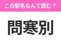 【駅名クイズ】「問寒別」はなんて読む？北海道にある駅です！